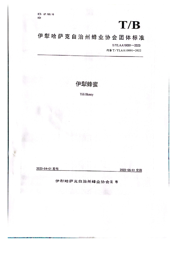 《伊犁蜂蜜》团体标准(修订)公告 (T/YLAA 10001-2023)
