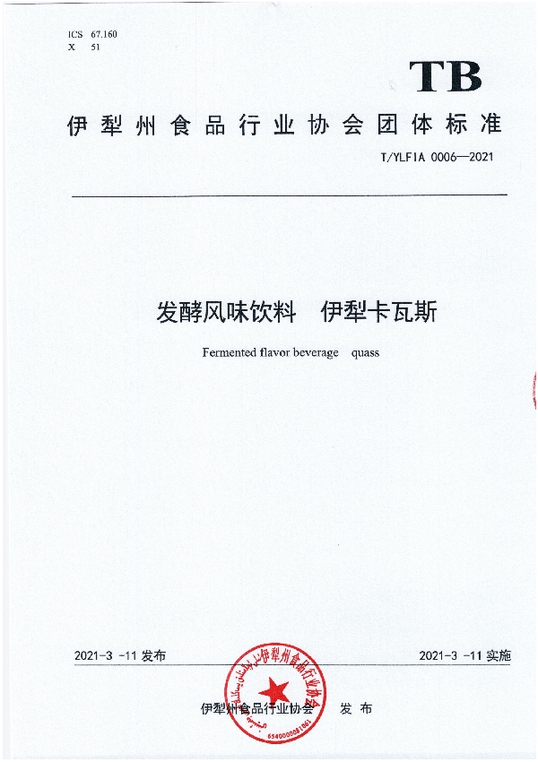 发酵风味饮料 伊犁卡瓦斯 (T/YLFIA 0006-2021)