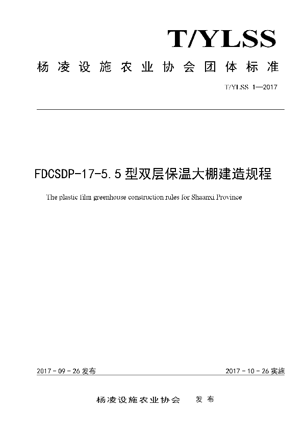 FDCSDP-17-5.5型双层保温大棚建造规程 (T/YLSS 1-2017)
