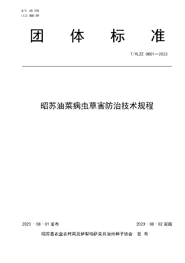 昭苏油菜病虫草害防治技术规程 (T/YLZZ 0001-2023)
