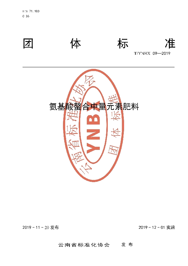 《氨基酸螯合中量元素肥料》 (T/YNBX 09-2019)