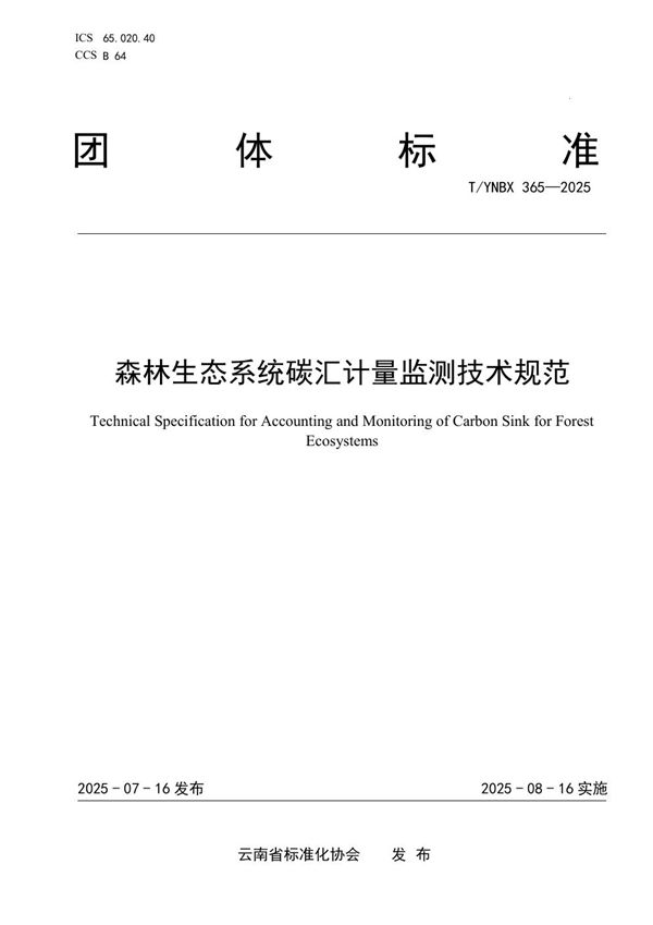 森林生态系统碳汇计量监测技术规范 (T/YNBX 365-2025)