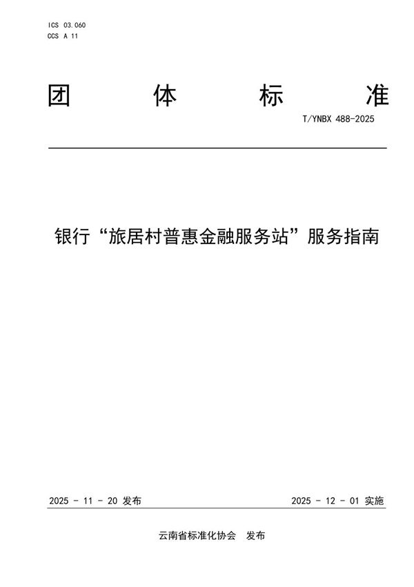 银行“旅居村普惠金融服务站”服务指南 (T/YNBX 488-2025)