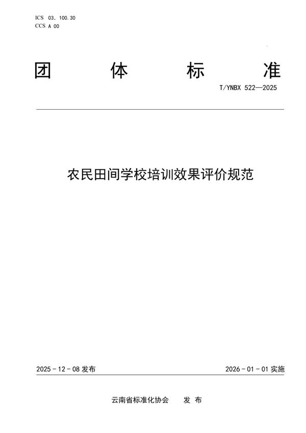农民田间学校培训效果评价规范 (T/YNBX 522-2025)