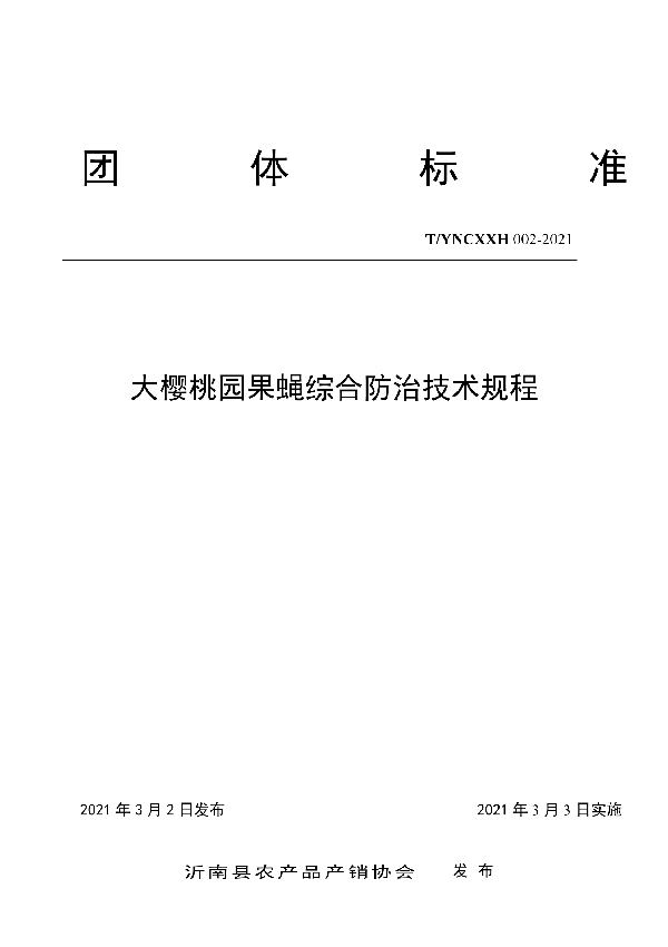 大樱桃园果蝇综合防治技术规程 (T/YNCXXH 002-2021)