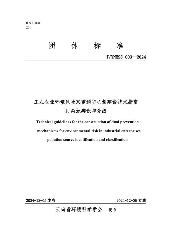工业企业环境风险双重预防机制建设技术指南 污染源辨识与分级 (T/YNESS 003-2024)