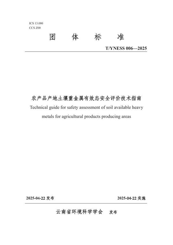 农产品产地土壤重金属有效态安全评价技术指南 (T/YNESS 006-2025)