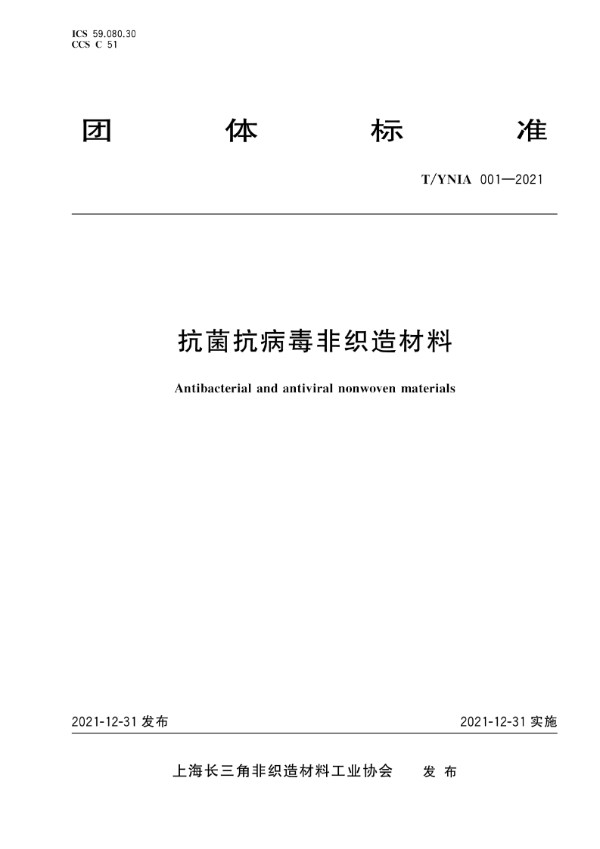 抗菌抗病毒非织造材料 (T/YNIA 001-2021)