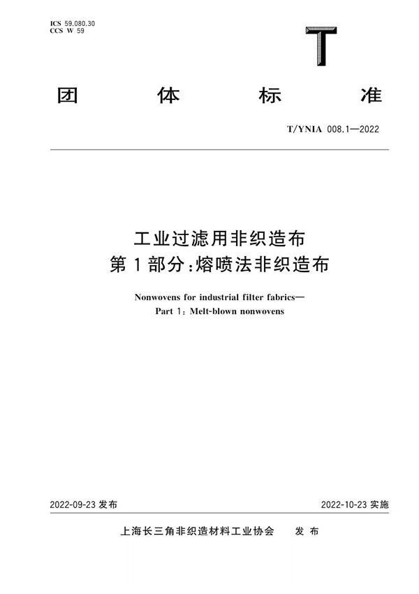 工业过滤用非织造布 第1部分：熔喷法非织造布 (T/YNIA 008.1-2022)