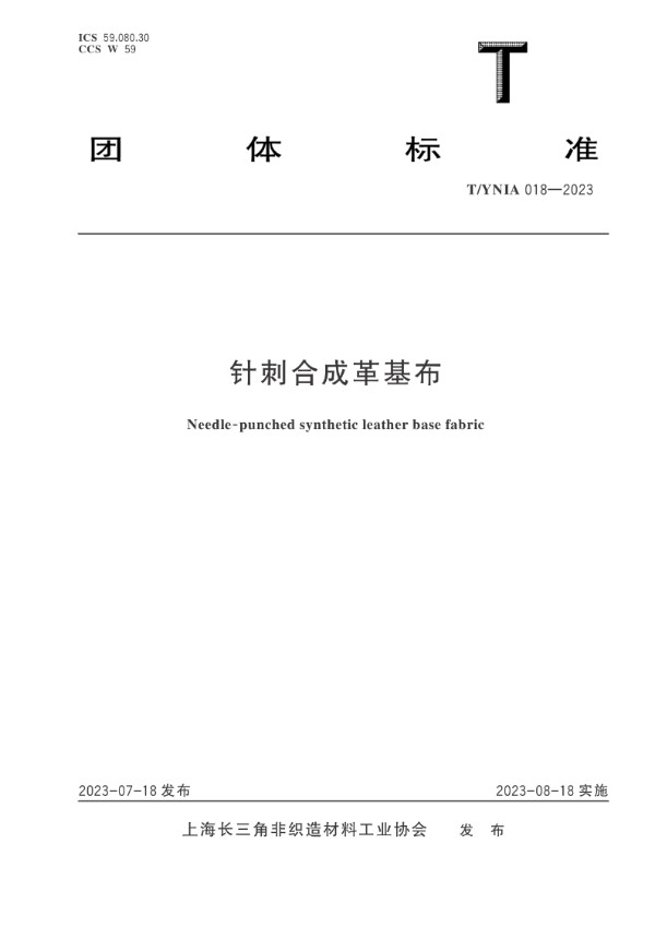 针刺合成革基布 (T/YNIA 018-2023)