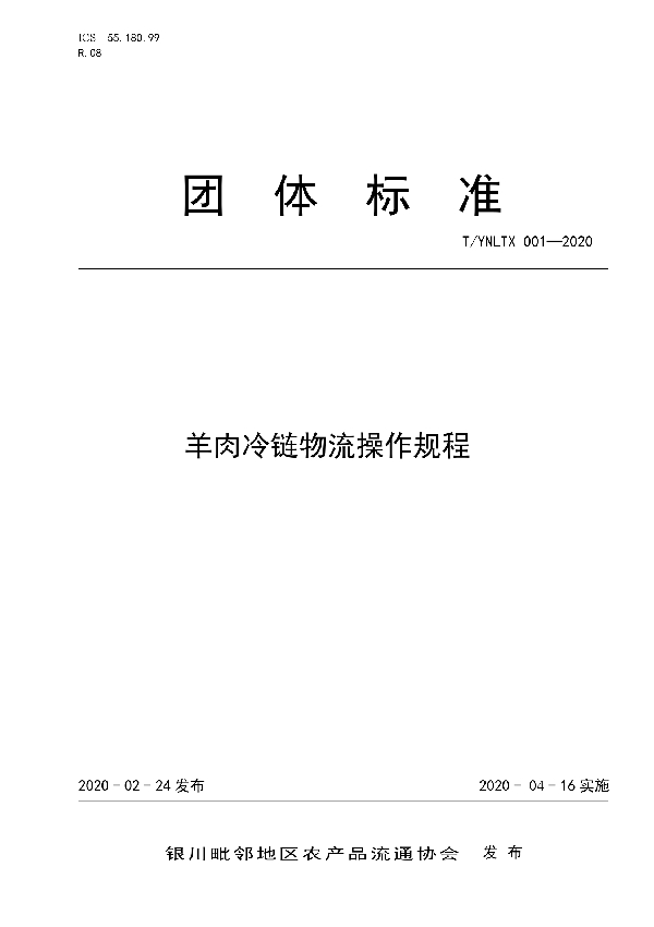羊肉冷链物流操作规程 (T/YNLTX 001-2020)