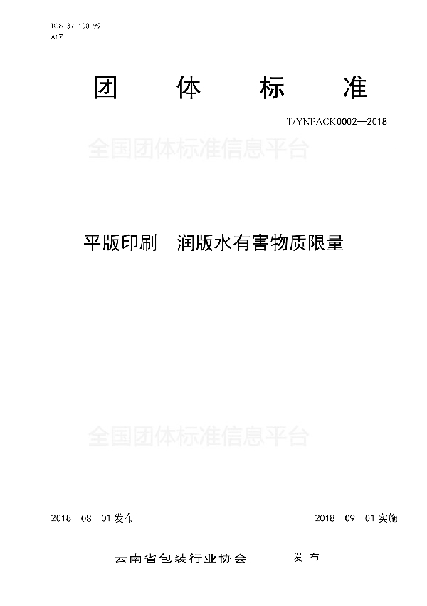 平版印刷 润版水有害物质限量 (T/YNPACK 0002-2018)