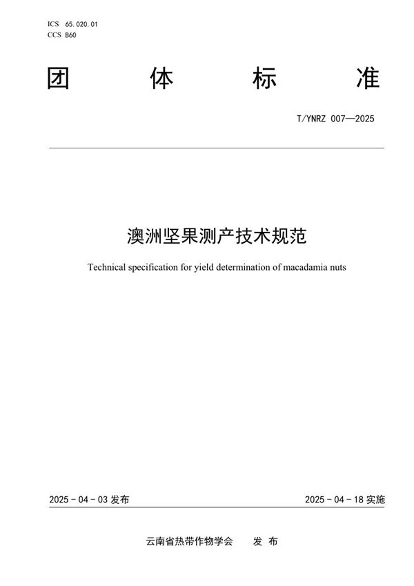 澳洲坚果测产技术规范 (T/YNRZ 007-2025)