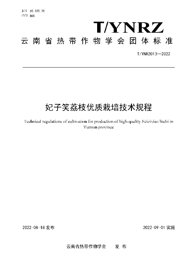 妃子笑荔枝优质栽培技术规程 (T/YNRZ 013-2022)