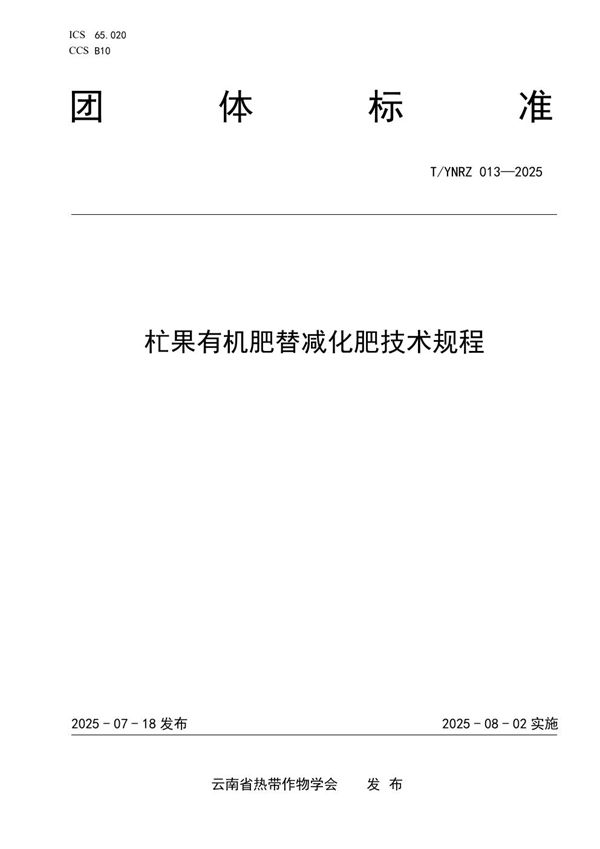杧果有机肥替减化肥技术规程 (T/YNRZ 013-2025)