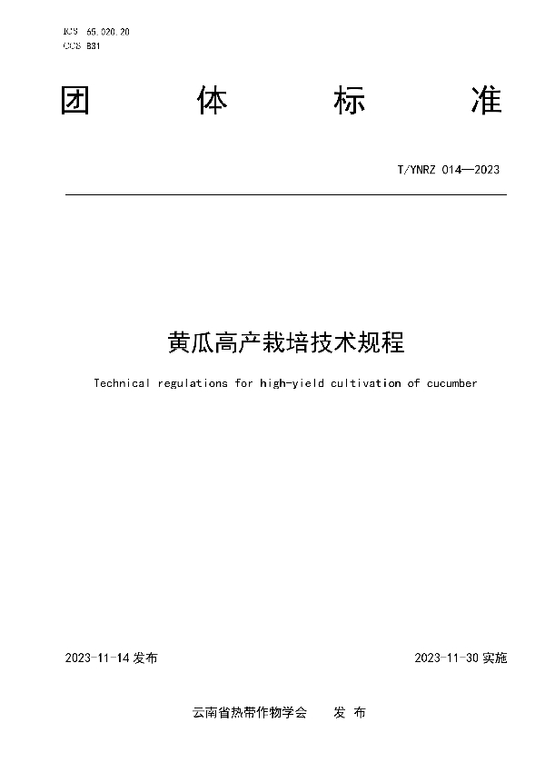 黄瓜高产栽培技术规程 (T/YNRZ 014-2023)