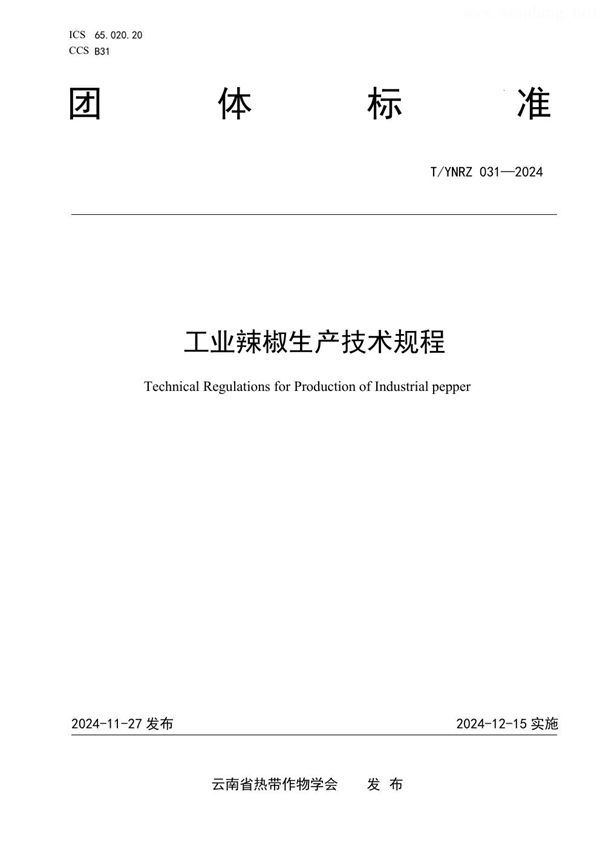 工业辣椒生产技术规程 (T/YNRZ 031-2024)