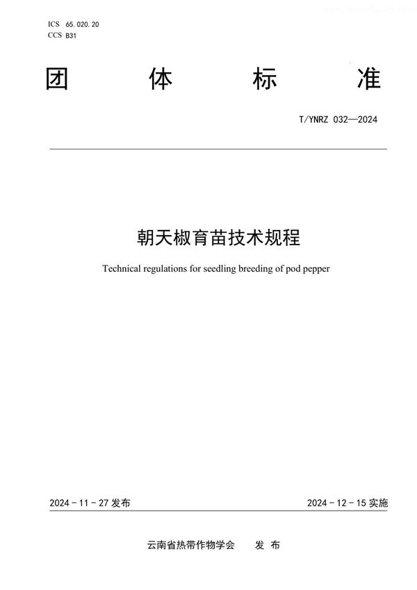 朝天椒育苗技术规程 (T/YNRZ 032-2024)