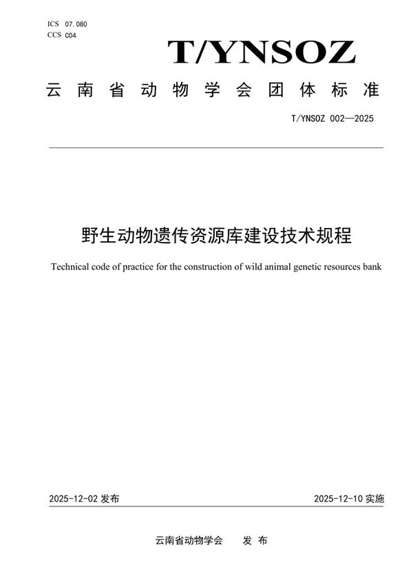 野生动物遗传资源库建设技术规程 (T/YNSOZ 002-2025)