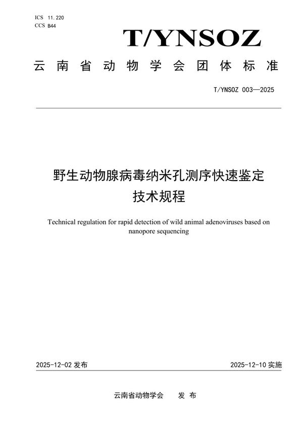 野生动物腺病毒纳米孔测序快速鉴定技术规程 (T/YNSOZ 003-2025)