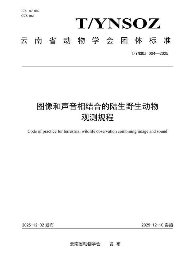 图像和声音相结合的陆生野生动物观测规程 (T/YNSOZ 004-2025)