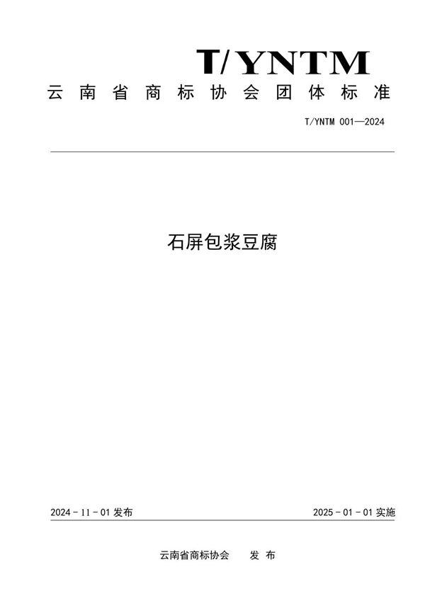 石屏包浆豆腐 (T/YNTM 001-2024)