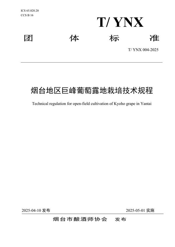烟台地区巨峰葡萄露地栽培技术规程 (T/YNX 004-2025)