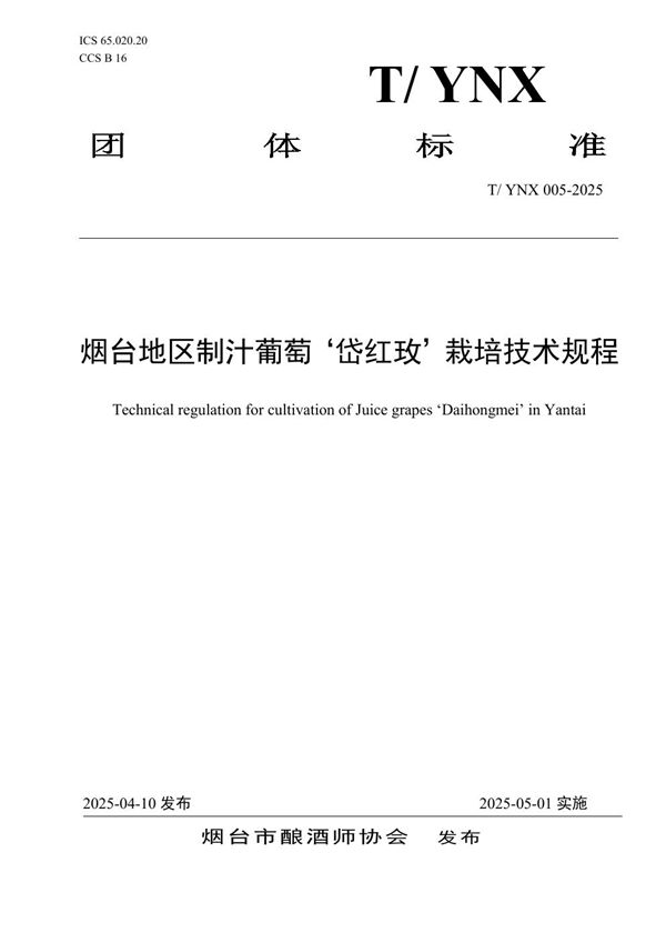 烟台地区制汁葡萄‘岱红玫’栽培技术规程 (T/YNX 005-2025)