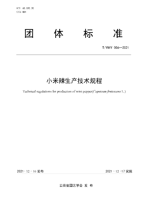 小米辣生产技术规程 (T/YNYY 006-2021)