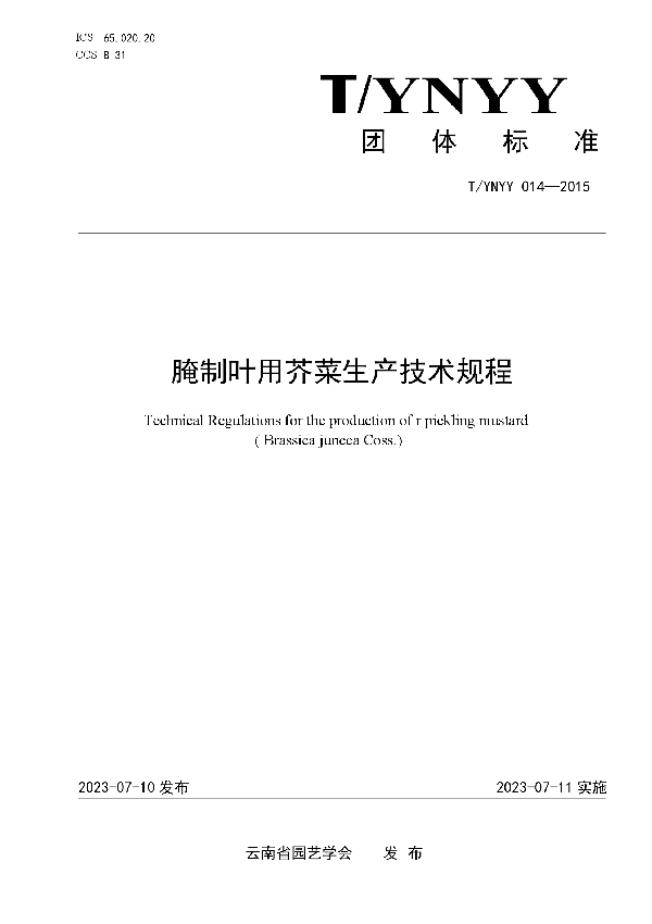 腌制叶用芥菜生产技术规程 (T/YNYY 014-2023)