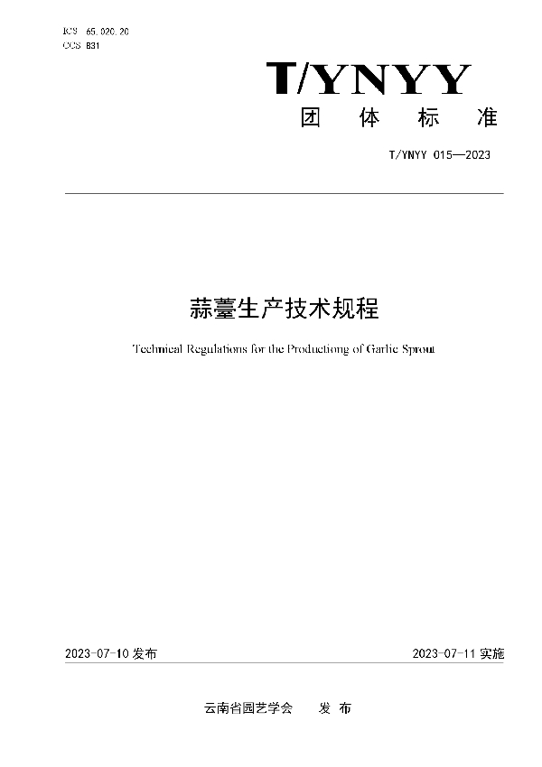 蒜薹生产技术规程 (T/YNYY 015-2023)