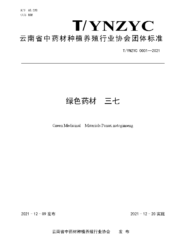 绿色药材  三七 (T/YNZYC 0001-2021)