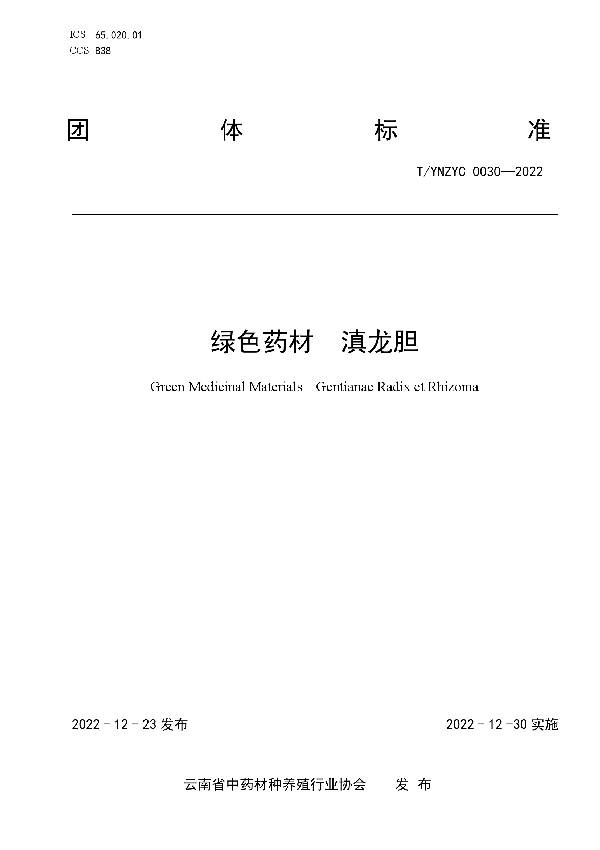 绿色药材 滇龙胆 (T/YNZYC 0030-2022)