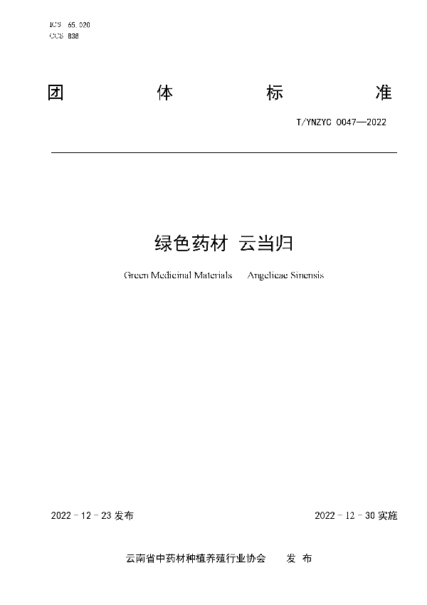 绿色药材 云当归 (T/YNZYC 0047-2022)