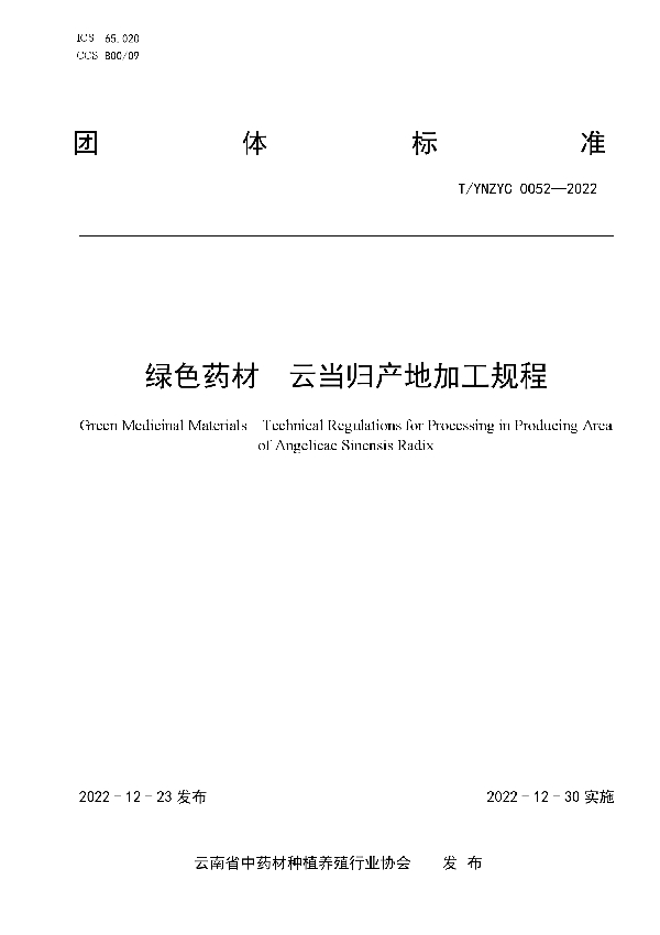 绿色药材 云当归产地加工规程 (T/YNZYC 0052-2022)