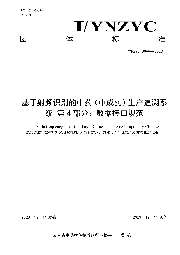 基于射频识别的中药（中成药）生产追溯系统 第4部分：数据接口规范 (T/YNZYC 0099-2023)