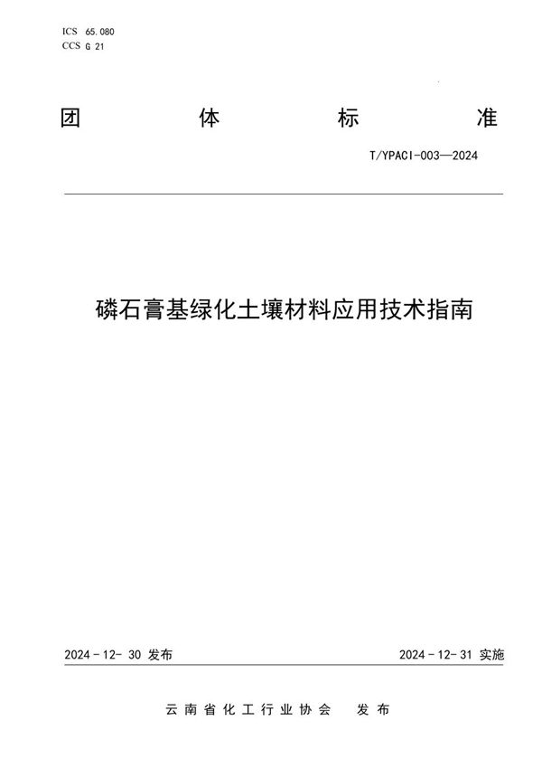 磷石膏基绿化土壤材料应用技术指南 (T/YPACI 003-2024)