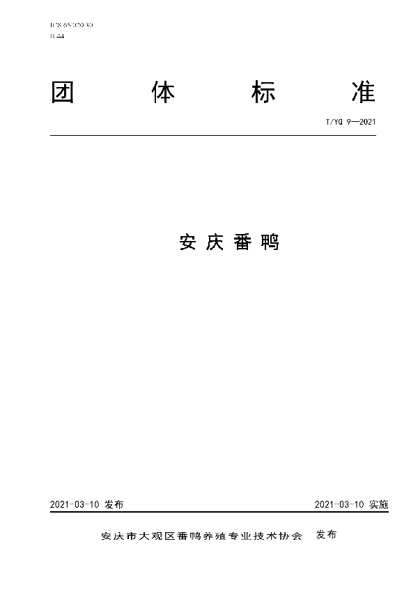 安庆番鸭 (T/YQ 9-2021)