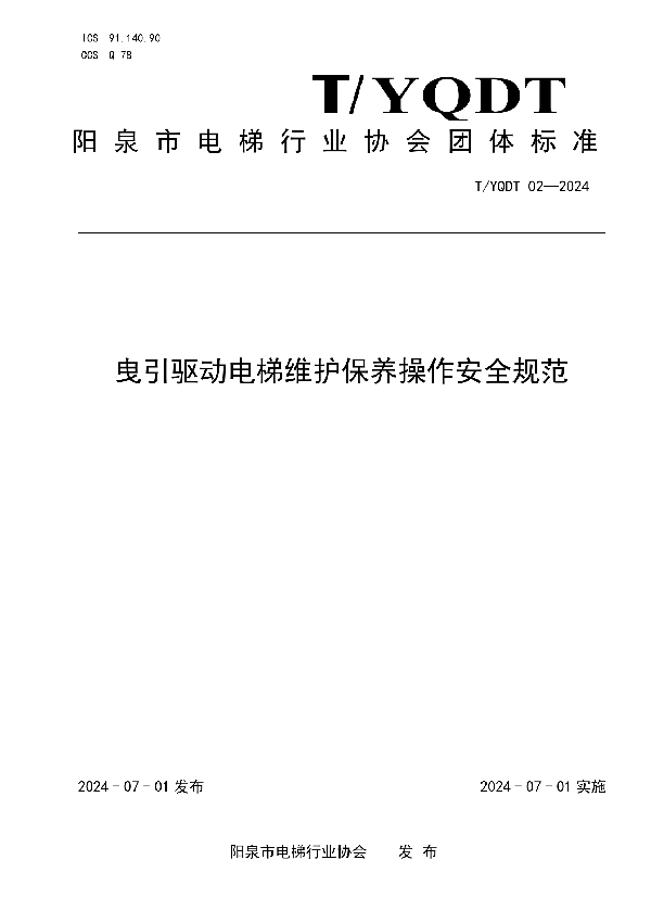 曳引驱动电梯维护保养操作安全规范 (T/YQDT 02-2024)
