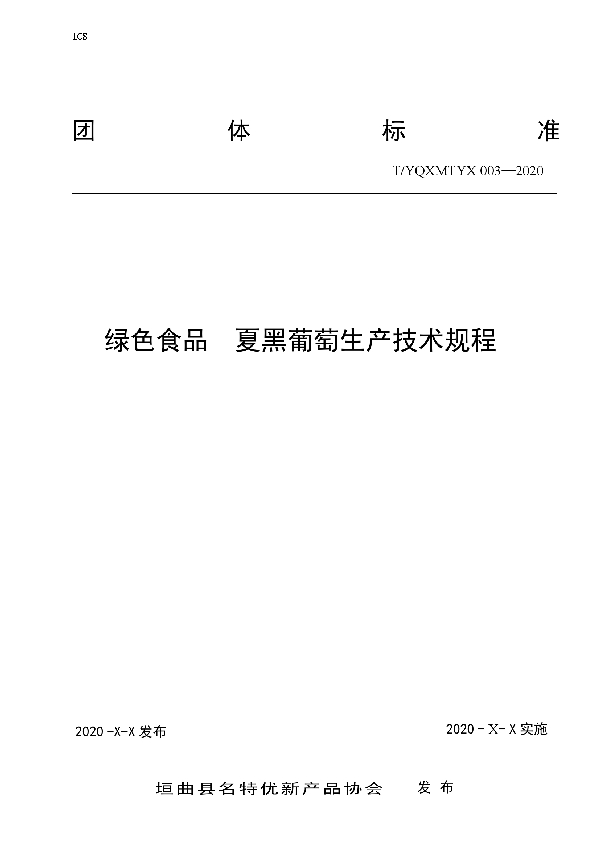 绿色食品 夏黑葡萄生产技术规程 (T/YQMTYX 003-2020)