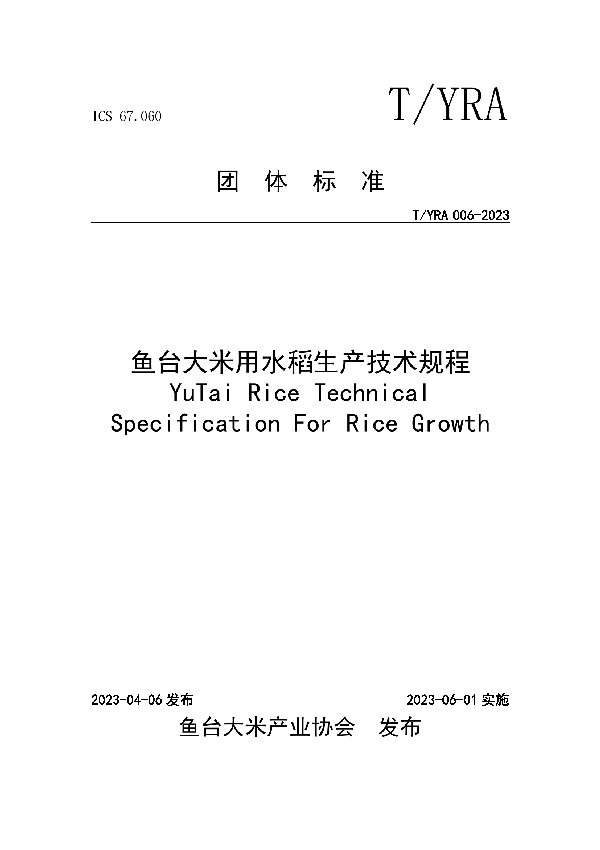 鱼台大米用水稻生产技术规程 (T/YRA 006-2023)