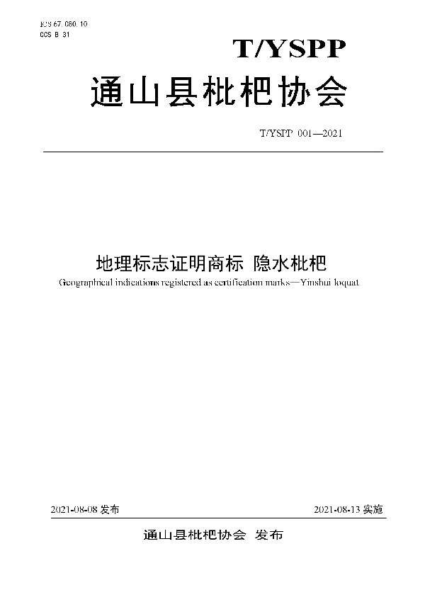 地理标志证明商标 隐水枇杷 (T/YSPP 001-2021)