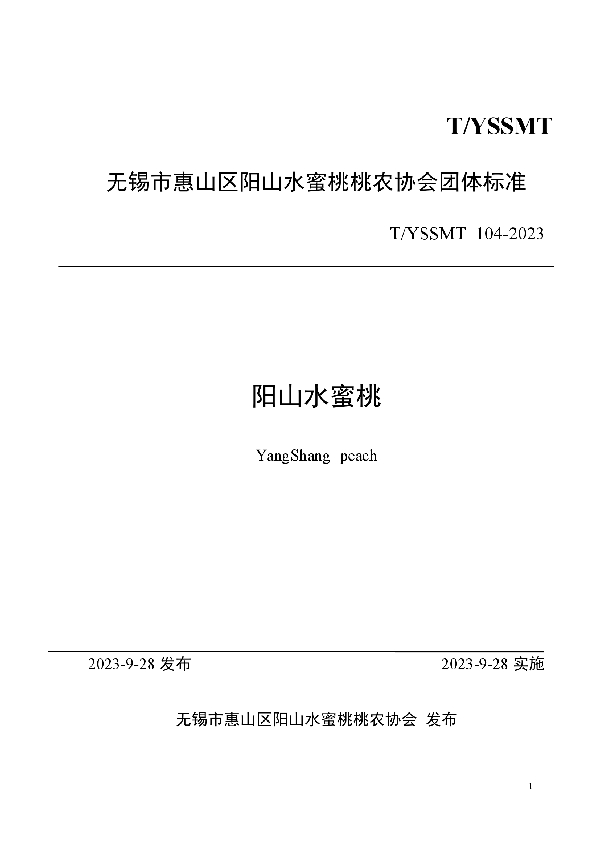阳山水蜜桃 (T/YSSMT 104-2023)