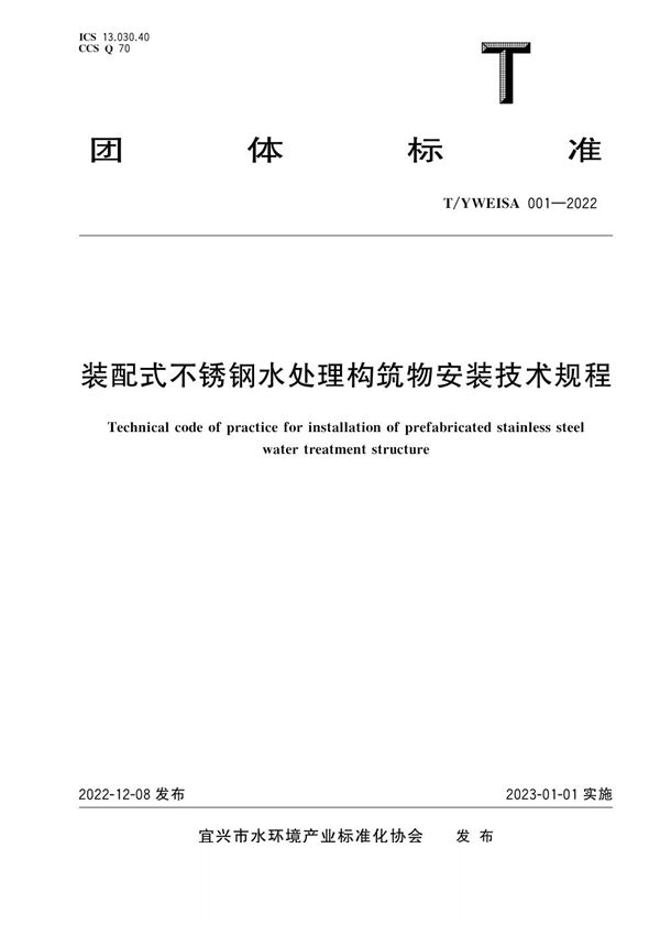 装配式不锈钢水处理构筑物安装技术规程 (T/YWEISA 001-2022)