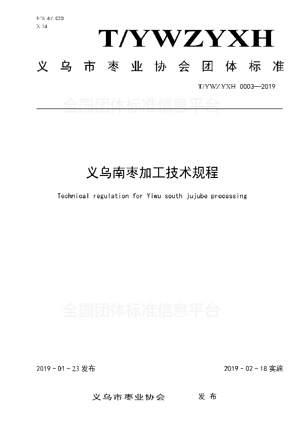 义乌南枣加工技术规程 (T/YWZYXH 0003-2019)