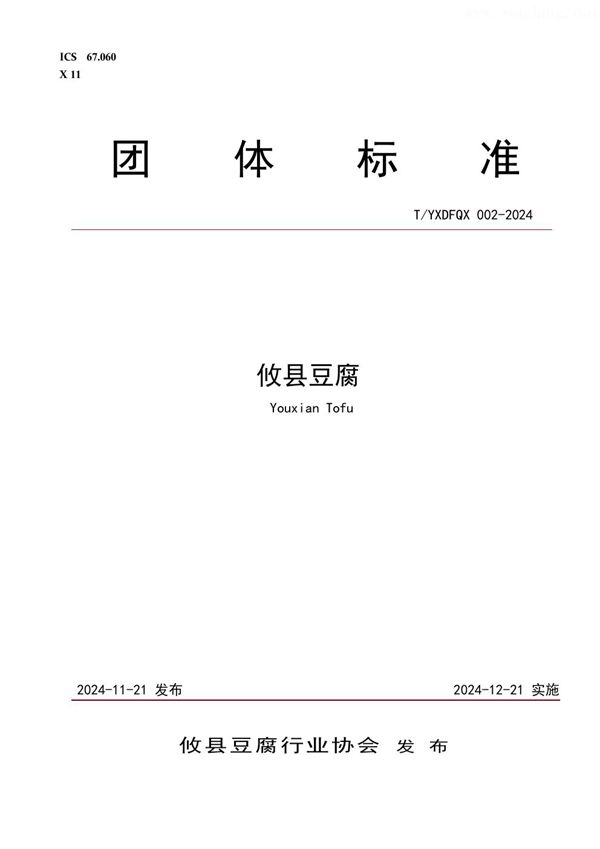 攸县豆腐 (T/YXDFQX 002-2024)