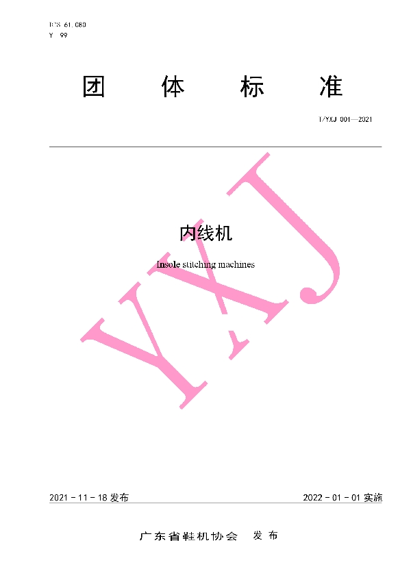 内线机 (T/YXJ 001-2021)