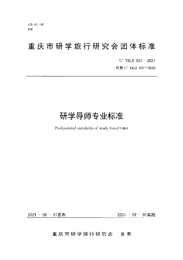 研学导师专业标准 (T/YXLX 001-2021)