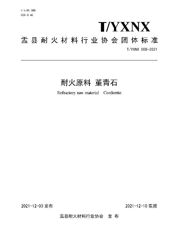 耐火原料 堇青石 (T/YXNX 005-2021)