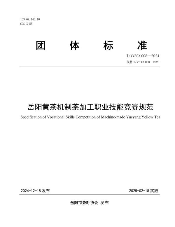 岳阳黄茶机制茶加工职业技能竞赛规范 (T/YYSCX 008-2024)